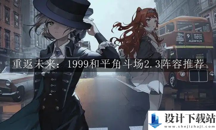 重返未来1999和平角斗场2.3阵容推荐