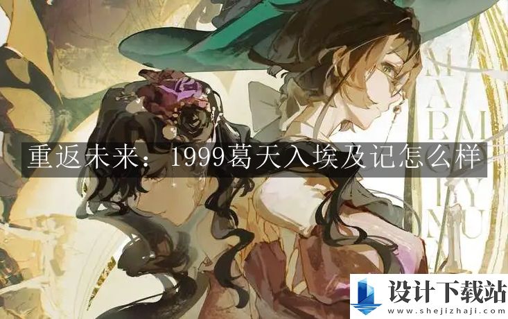 重返未来1999葛天入埃及记介绍