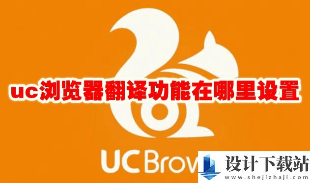 uc浏览器翻译功能设置教程