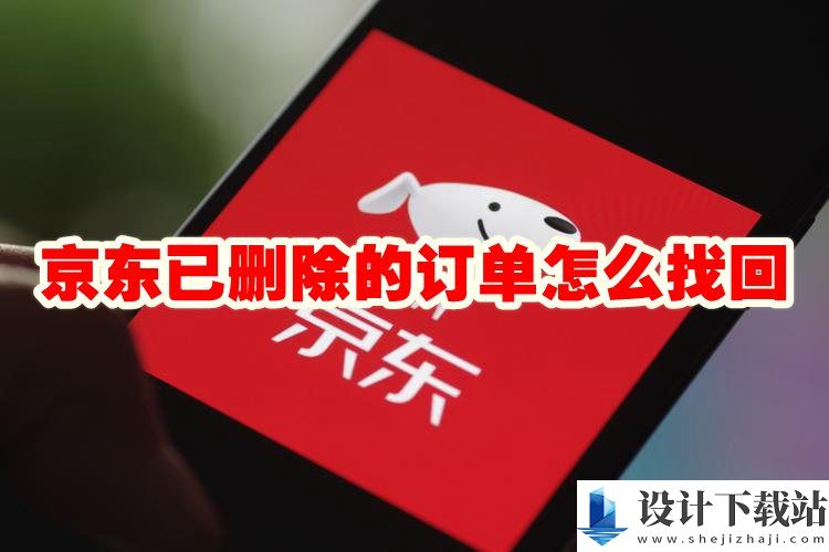 京东已删除的订单找回教程