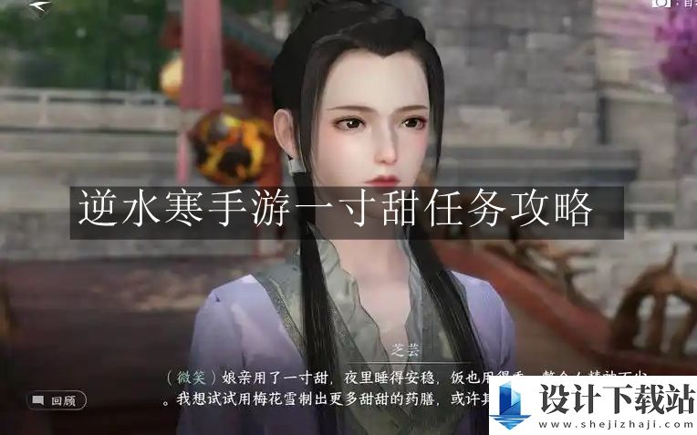 逆水寒手游一寸甜任务攻略