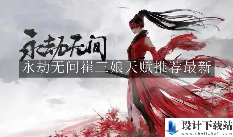 永劫无间崔三娘天赋推荐最新