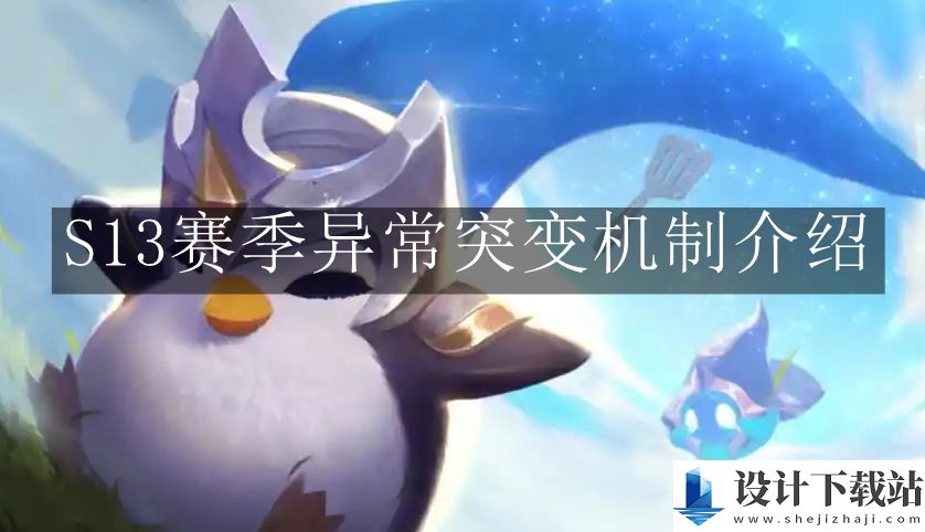 云顶之弈S13赛季异常突变机制介绍