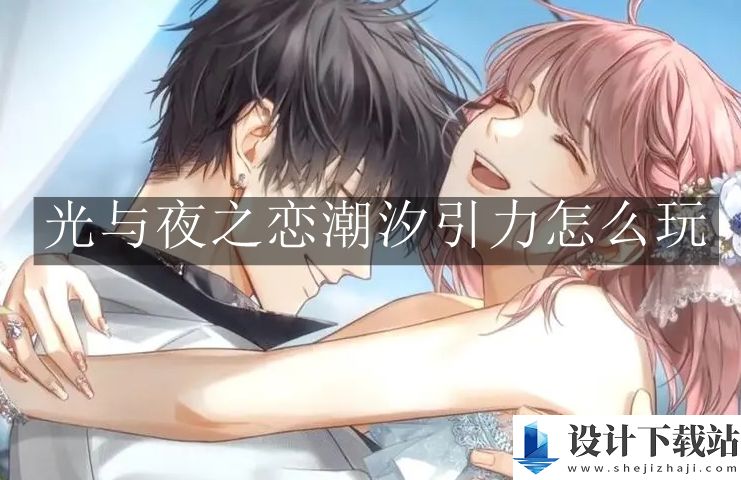 光与夜之恋潮汐引力玩法介绍