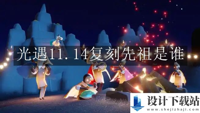 光遇11.14复刻先祖介绍