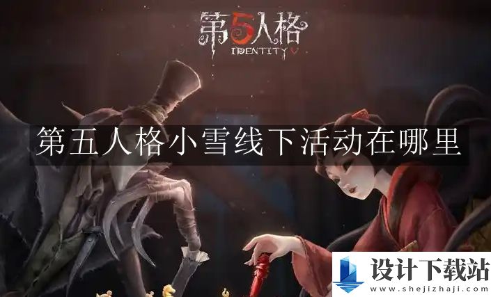 第五人格小雪线下活动位置介绍