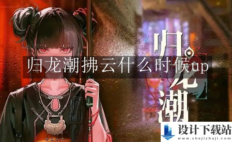 归龙潮拂云up时间介绍