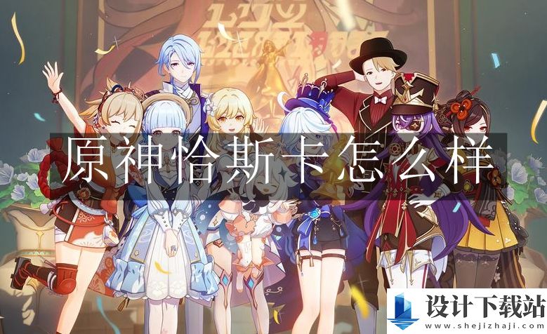 原神恰斯卡介绍