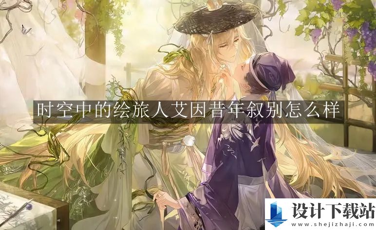 时空中的绘旅人艾因昔年叙别介绍