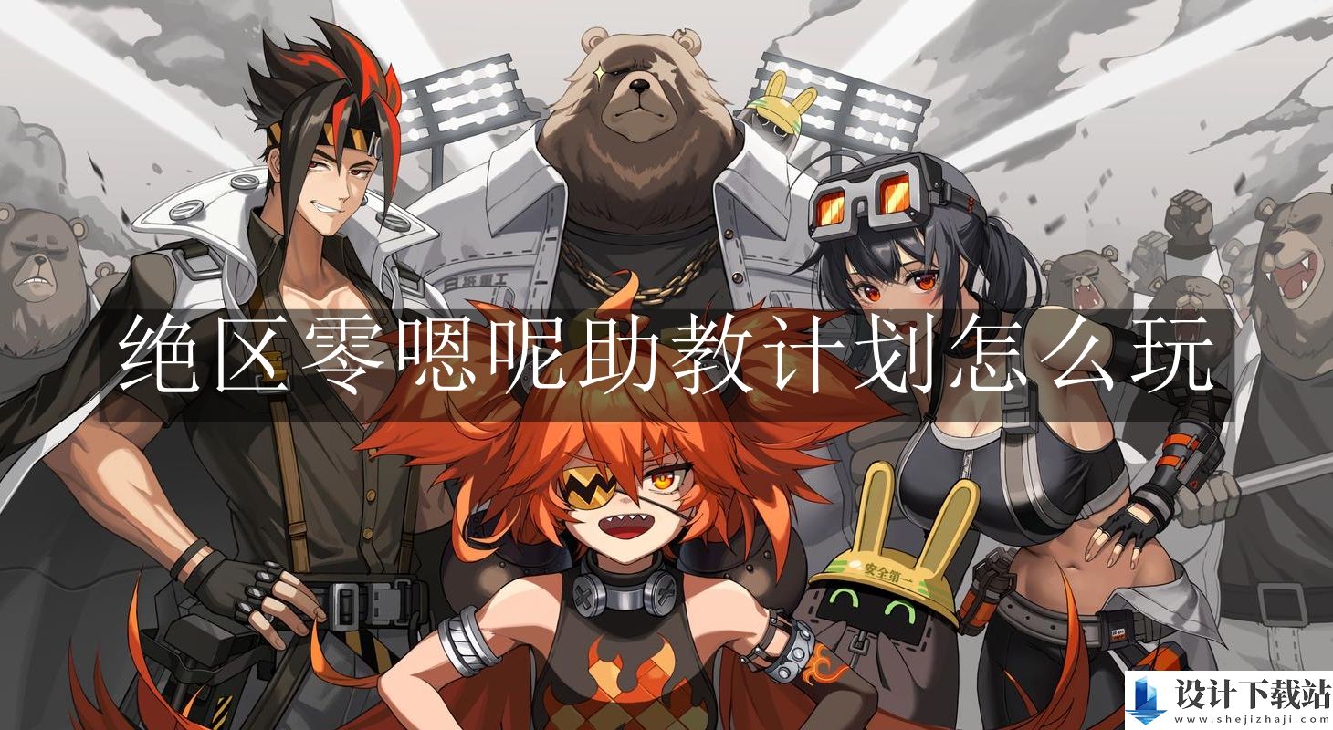 绝区零嗯呢助教计划玩法介绍