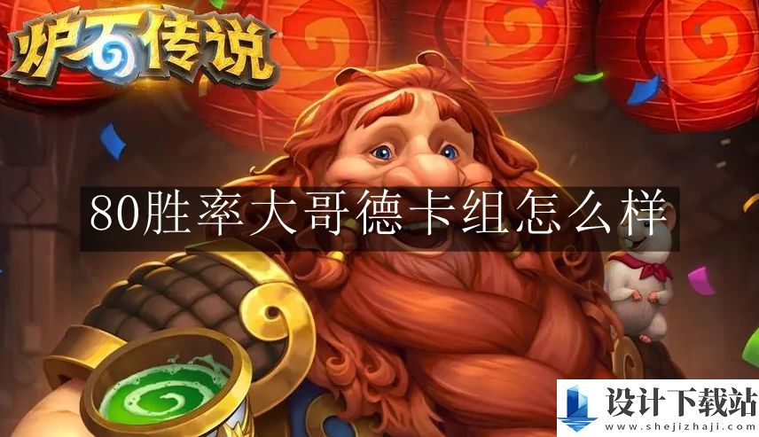 炉石传说80胜率大哥德卡组介绍
