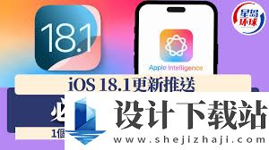ios18.1有必要更新吗 ios18.1性能内容详解