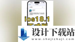 ios18.1有必要更新吗 ios18.1性能内容详解