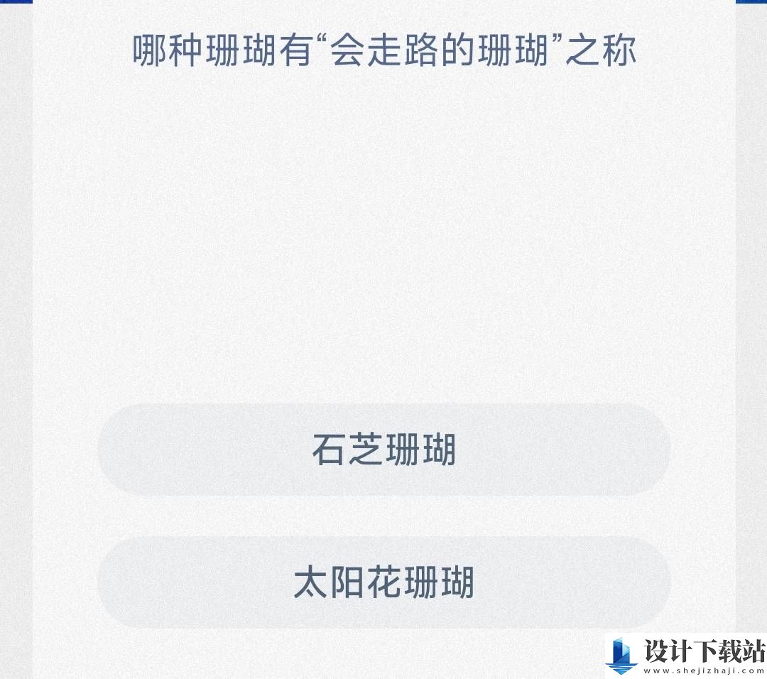 神奇海洋2024.11.22今日答案是什么 神奇海洋科普问答每日问题正确答案分享