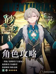 《崩坏:星穹铁道》砂金出装配队怎么搭 《崩坏:星穹铁道》砂金机制全方位解析