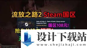流放之路2购买方法详解 流放之路2购买教程指南