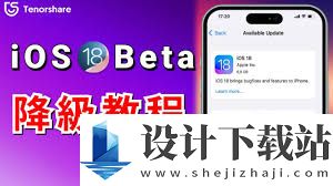 ios18能不能降级 ios18降级方法介绍
