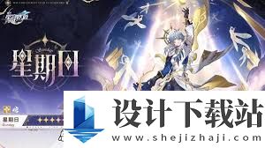 崩坏星穹铁道星期日技能机制如何理解 崩坏星穹铁道星期日技能系统详解