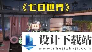七日世界铱结晶获取方法 七日世界如何获得铱结晶