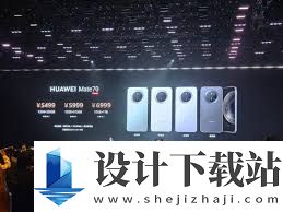 华为Mate70预订价格 如何预订华为Mate70