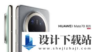华为Mate70预订价格 如何预订华为Mate70