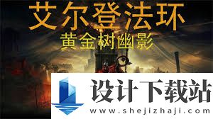 艾尔登法环大红熊拉鲁瓦怎么打 攻略详解艾尔登法环大红熊拉鲁瓦打法