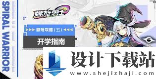 螺旋勇士新手入门攻略 新手玩家如何快速开荒游戏技巧