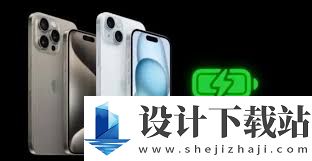 iPhone15电池不耐用 如何延长你的iPhone15电池寿命