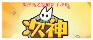 1735628626508412.png 次神光之觉醒变异圣诞树是否值得刷 探索游戏内资源获取的最佳途径