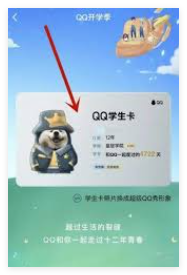 1735810214812360.png QQ专属学生卡领取方法 如何获取QQ学生卡特权
