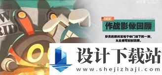 绝区零作战影像回顾活动有什么 绝区零玩家必看的作战影像回顾活动详解
