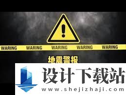 地震预警警报声音如何设置 怎样设置地震预警警报声音