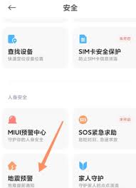 地震预警手机设置步骤 如何在手机上开启地震预警功能