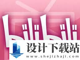哔哩哔哩教程大全