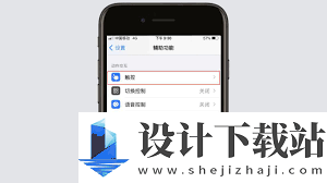 苹果手机如何取消悬浮球设置界面