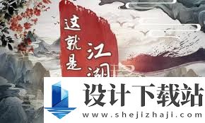 这就是江湖全面攻略,这就是江湖玩法攻略大全