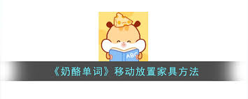 奶酪单词如何移动家具技巧,奶酪单词移动家具方法