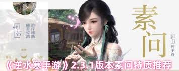 逆水寒手游2.3.1素问特质如何搭配最佳,逆水寒手游2.3.1素问特质搭配攻略