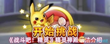 战斗吧精灵神殿玩法攻略,战斗吧精灵如何探索精灵神殿