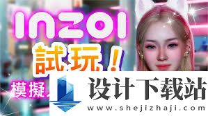 inzoi如何试玩,inzoi新手试玩攻略