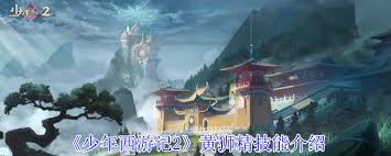少年西游记2,黄狮精技能是什么