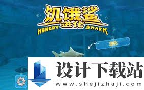 饥饿鲨进化电鲨玩法攻略,如何玩转饥饿鲨进化电鲨