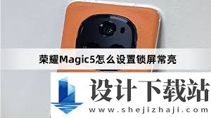 荣耀手机怎么设置锁屏时间常亮模式