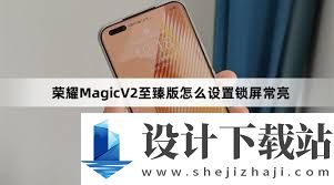 荣耀手机怎么设置锁屏时间常亮模式