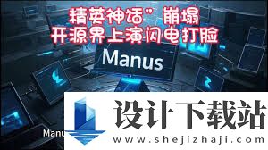 manus使用方法技巧,manus如何操作使用