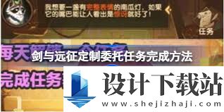 剑与远征定制委托任务玩法攻略,剑与远征如何完成定制委托任务