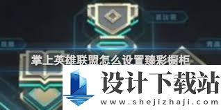 掌盟臻彩橱窗如何设置,掌盟臻彩橱窗设置方法