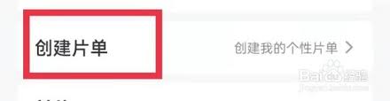 多多视频创建片单指南,如何在多多视频中制作片单