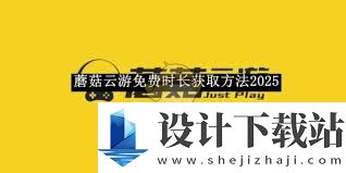 蘑菇云游如何获得更多免费时长,2025年蘑菇云游免费时长获取全攻略