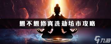想不想修真如何满足洗劫坊市条件,想不想修真洗劫坊市所需条件详解
